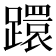 𨆈