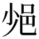 𨚈