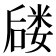 𪢈