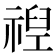 𮂈