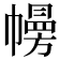 㡢