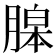 𦞵