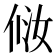 𰂈
