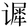 𰶈