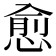 愈