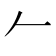 𠂉