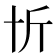 𠦉