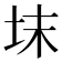 𡊉
