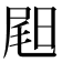 𡲉