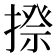 𢲉