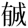 𣎉