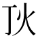 𤆉