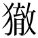 𤢉
