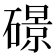 𥖉