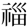 𥚉