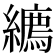 𦆉