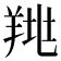𦎉