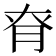𦚉