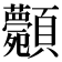 𩖉