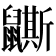 𪖉