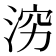 𪶉