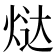 𬊉