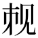 𬢉