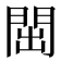 𬮉