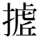 𭢉