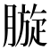 𣎓