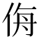 𰂉