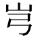 𰎉