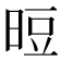 𰖉