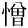 憎