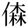 𠎊