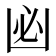 𠚊