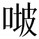 𠶊