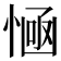 𢞊