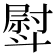 𣂊
