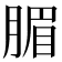 𣎊