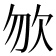 𣢊