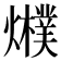𤒊