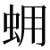 𧊊