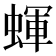 𧎊