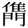 𨶊