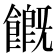 𩞊
