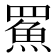 𩶊