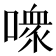 𪢊