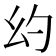 𪪊
