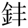 𫒊